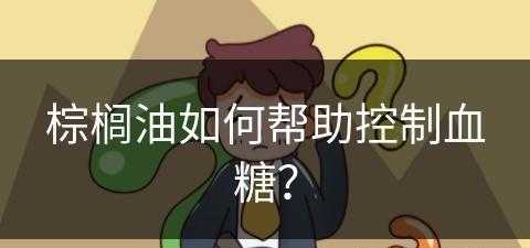 棕榈油如何帮助控制血糖？